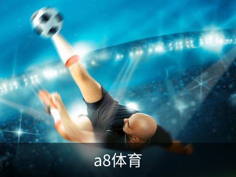 了解a8体育